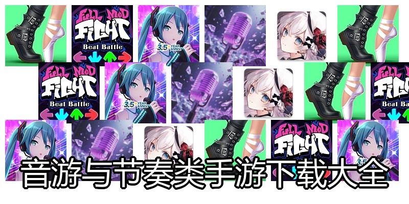 音游与节奏类手游下载大全