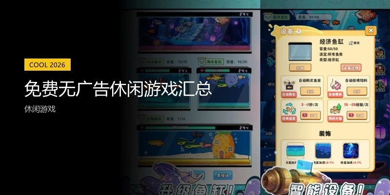 免费无广告休闲游戏汇总