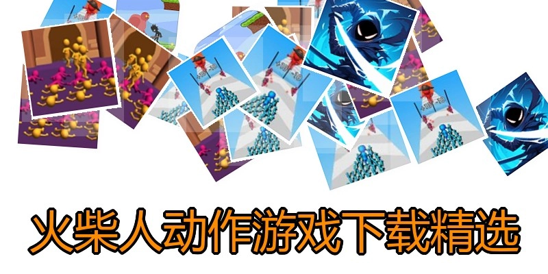 火柴人动作游戏下载精选