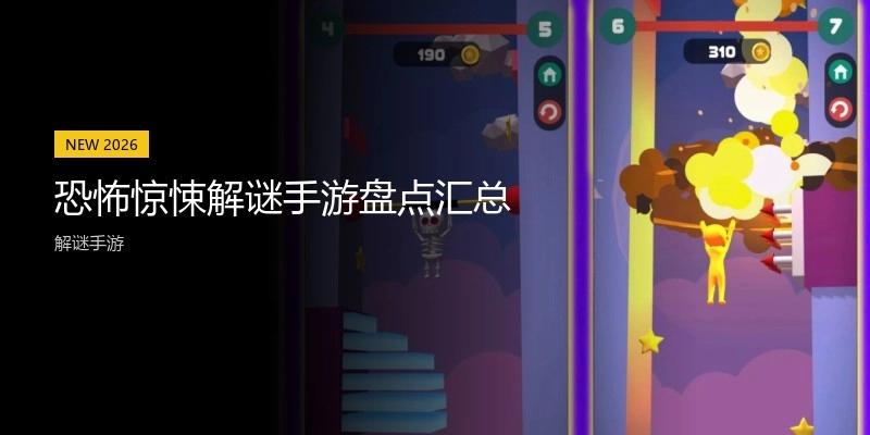恐怖惊悚解谜手游盘点汇总