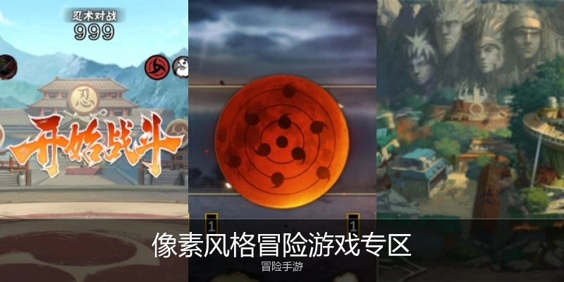 像素风格冒险游戏专区