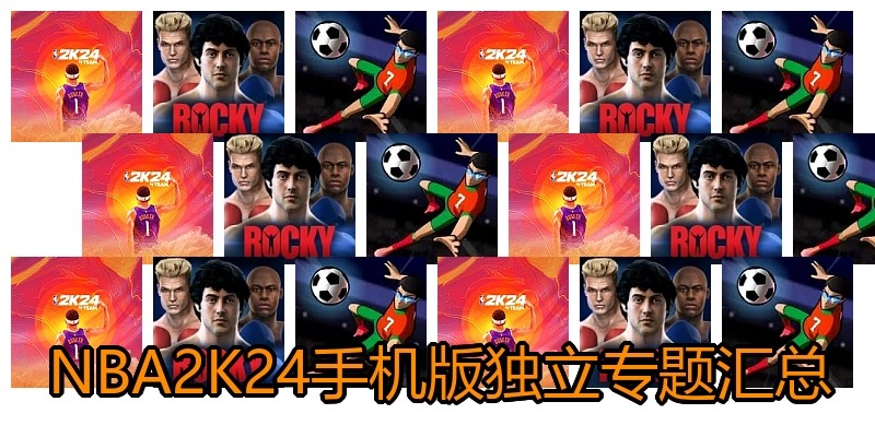 NBA2K24手机版独立专题汇总
