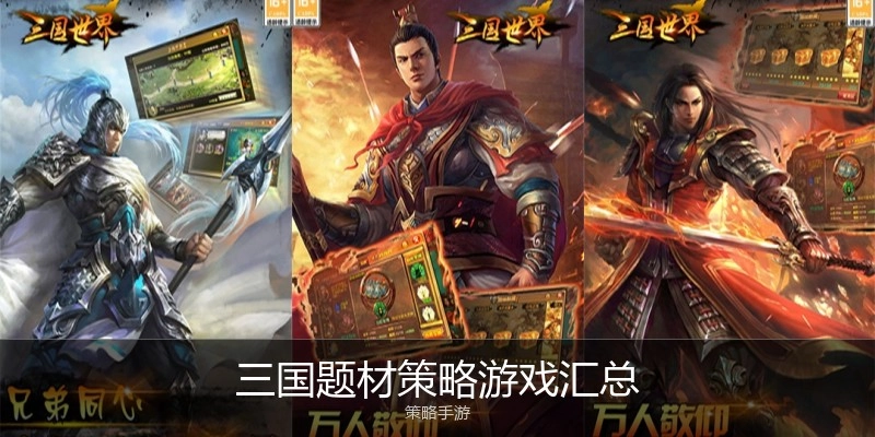 三国题材策略游戏汇总