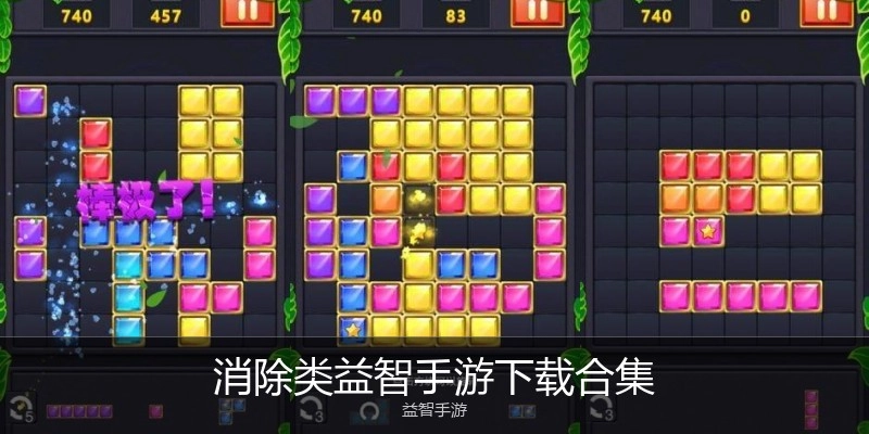 消除类益智手游下载合集
