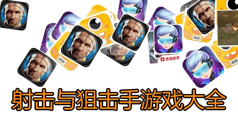 射击与狙击手游戏大全