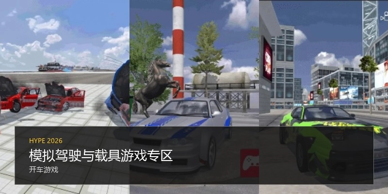 模拟驾驶与载具游戏专区
