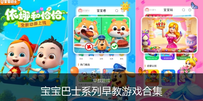 宝宝巴士系列早教游戏合集