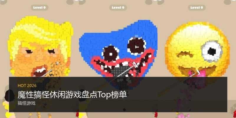 魔性搞怪休闲游戏盘点Top榜单