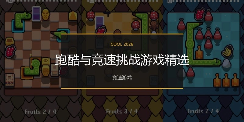 跑酷与竞速挑战游戏精选