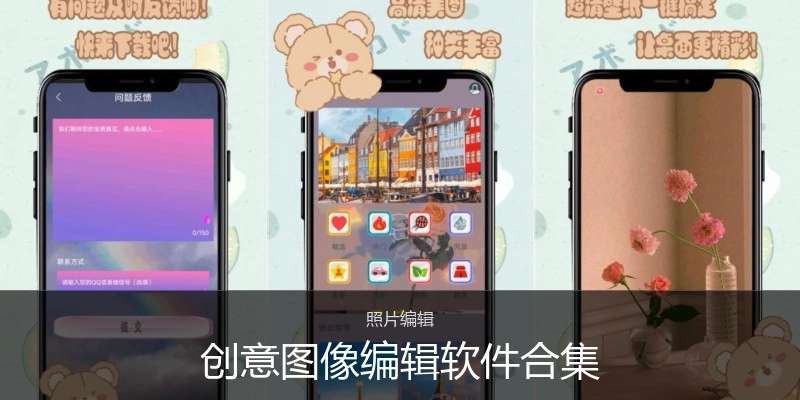 创意图像编辑软件合集