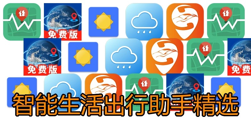 智能生活出行助手精选