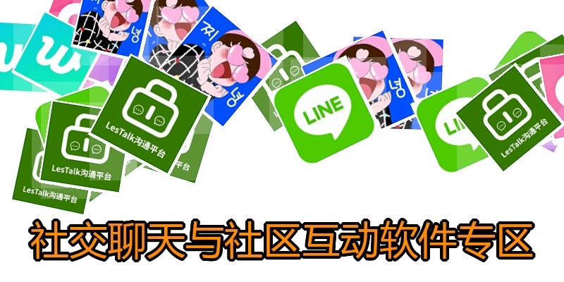 社交聊天与社区互动软件专区