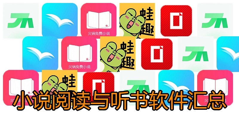 小说阅读与听书软件汇总