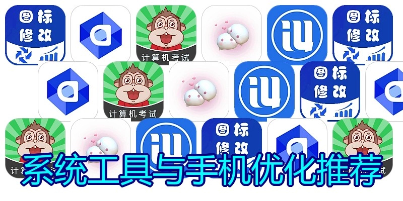 系统工具与手机优化推荐