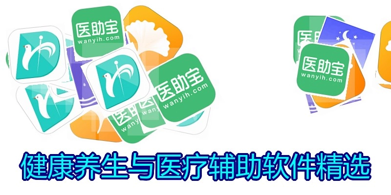 健康养生与医疗辅助软件精选