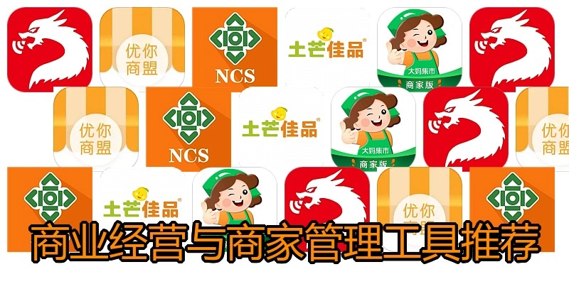 商业经营与商家管理工具推荐
