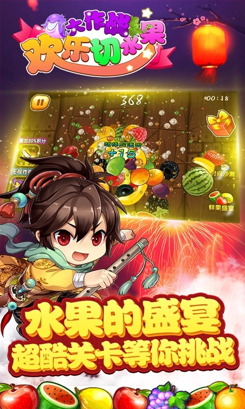 欢乐切水果大作战手机版4