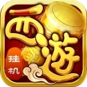 西游修仙传