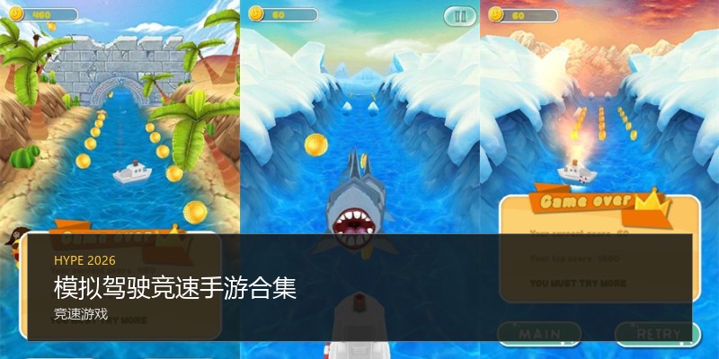 模拟驾驶竞速手游合集