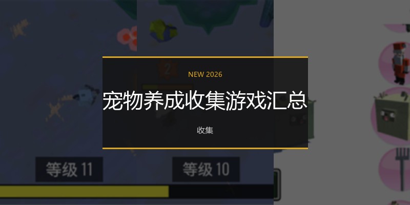 宠物养成收集游戏汇总