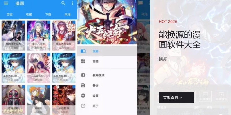 能换源的漫画软件大全