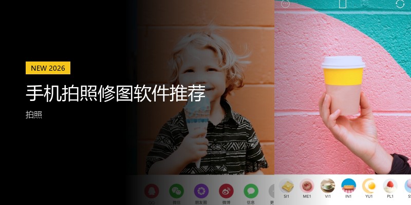 手机拍照修图软件推荐