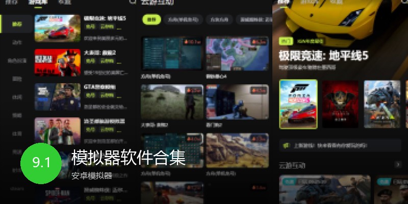 模拟器软件合集