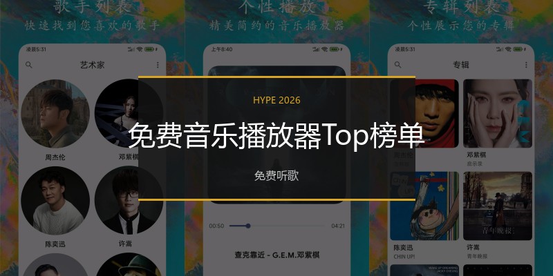 免费音乐播放器Top榜单