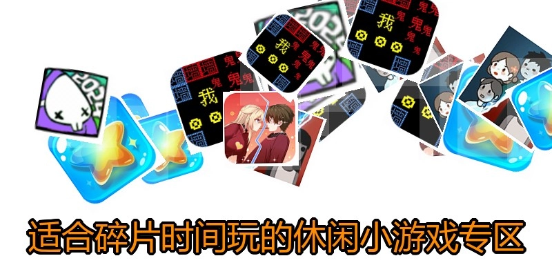 适合碎片时间玩的休闲小游戏专区