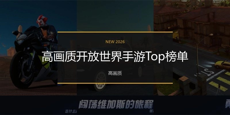 高画质开放世界手游Top榜单