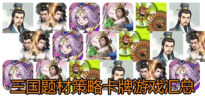 三国题材策略卡牌游戏汇总