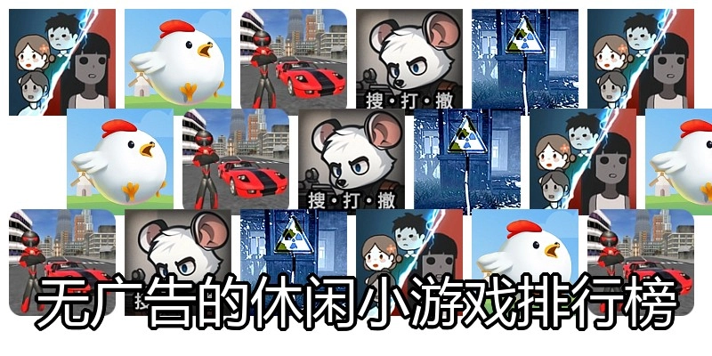 无广告的休闲小游戏排行榜