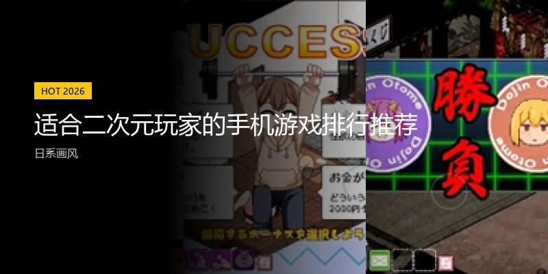 适合二次元玩家的手机游戏排行推荐