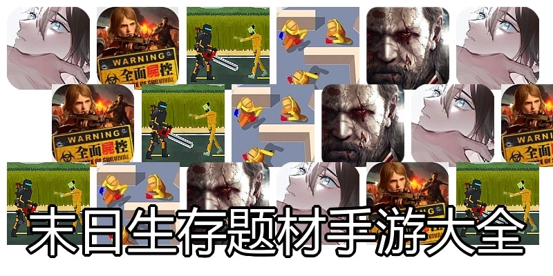 末日生存题材手游大全