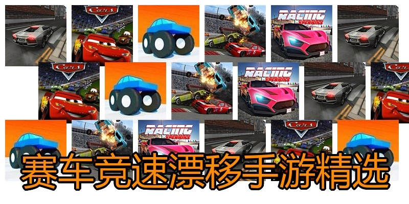 赛车竞速漂移手游精选