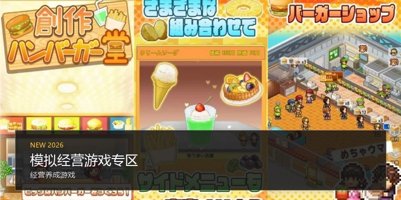 模拟经营游戏专区