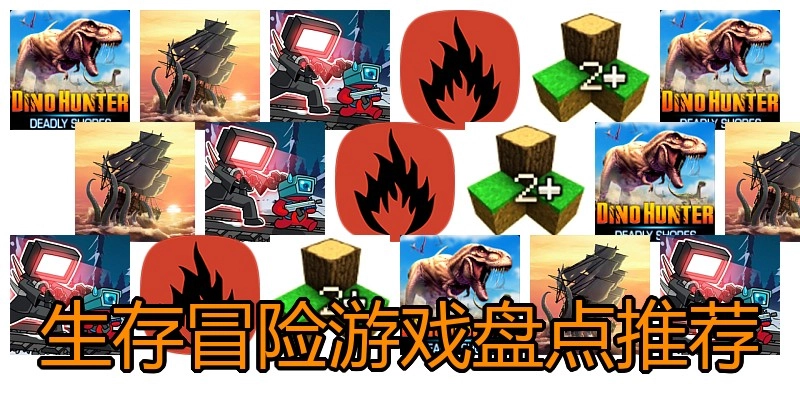 生存冒险游戏盘点推荐