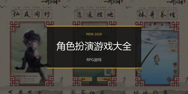 角色扮演游戏大全