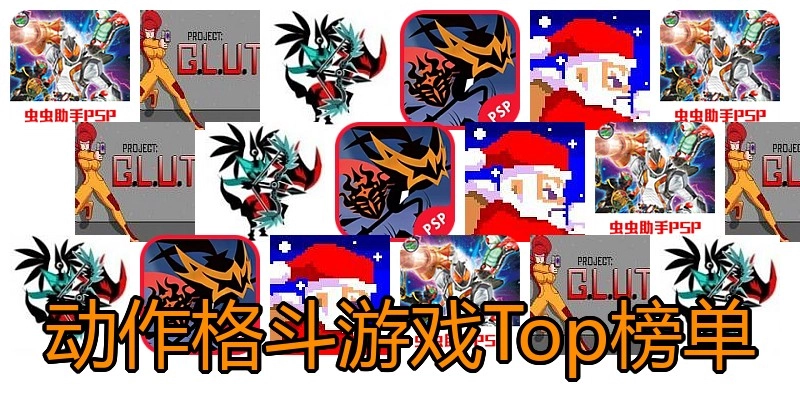 动作格斗游戏Top榜单