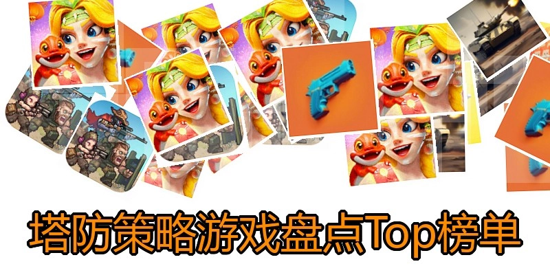 塔防策略游戏盘点Top榜单