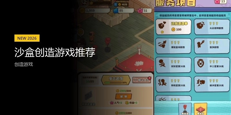 沙盒创造游戏推荐