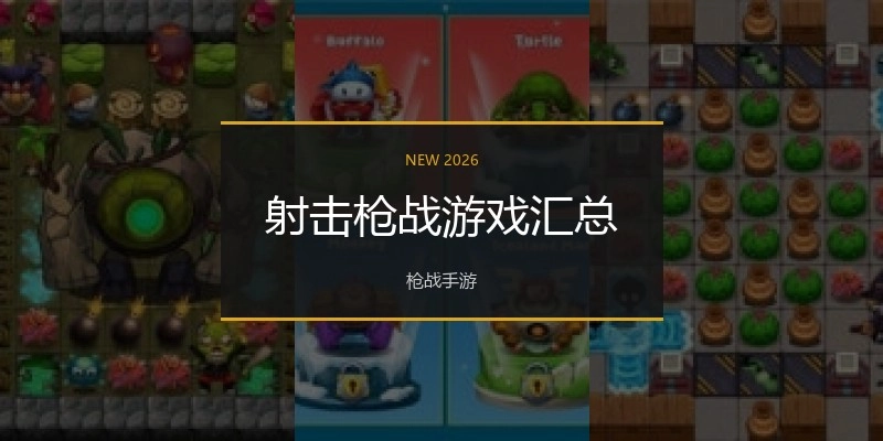 射击枪战游戏汇总