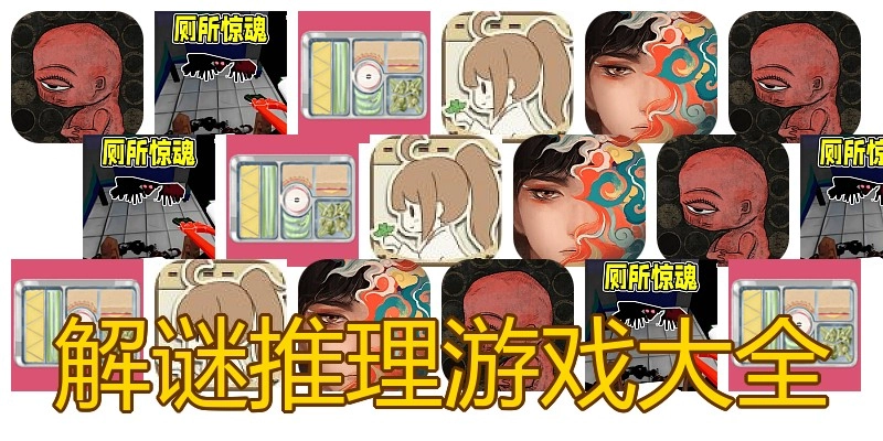 解谜推理游戏大全