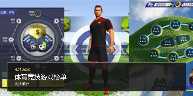 体育竞技游戏榜单
