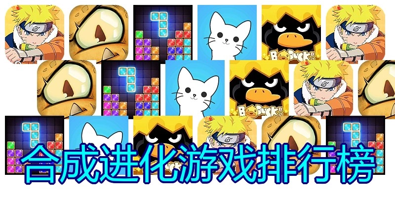 合成进化游戏排行榜