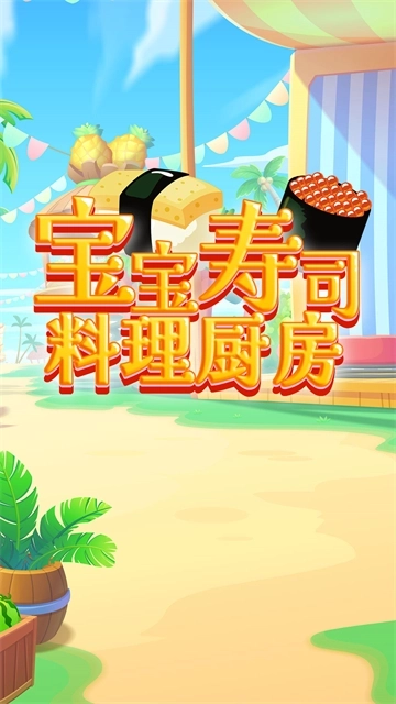 宝宝寿司料理厨房安卓版2
