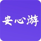 安心游