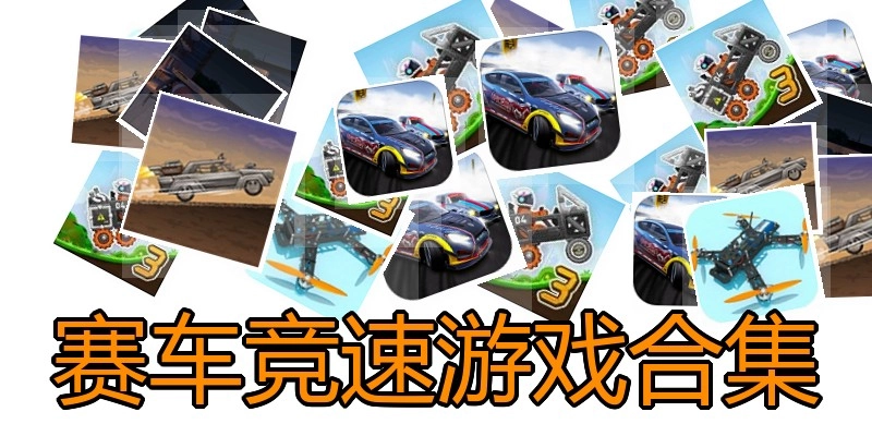 赛车竞速游戏合集