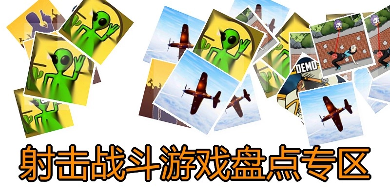 射击战斗游戏盘点专区