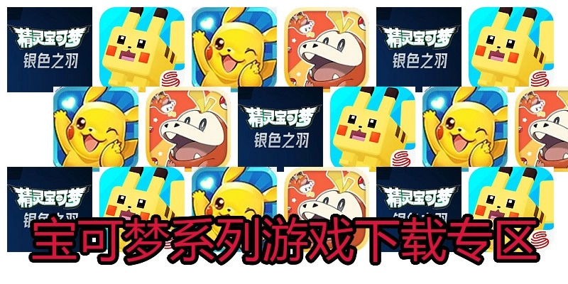 宝可梦系列游戏下载专区